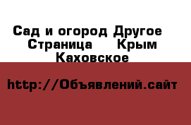 Сад и огород Другое - Страница 2 . Крым,Каховское